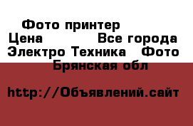 Фото принтер Canon  › Цена ­ 1 500 - Все города Электро-Техника » Фото   . Брянская обл.